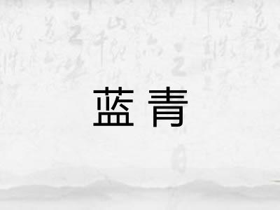 蓝青