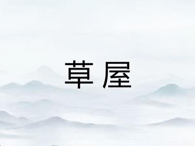 草屋 草屋