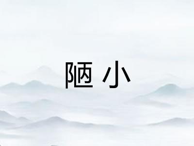 陋小