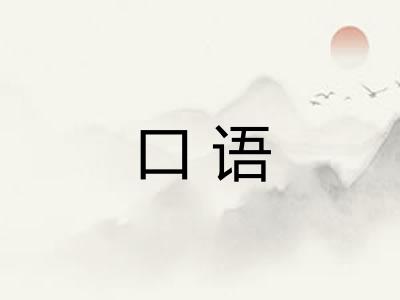 口语