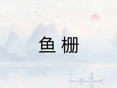 鱼栅
