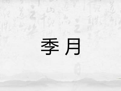季月