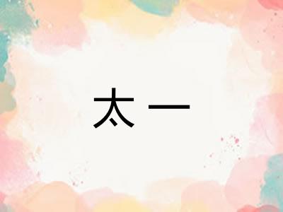 太一