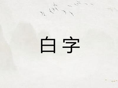 白字 白字