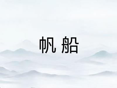 帆船