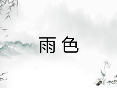 雨色