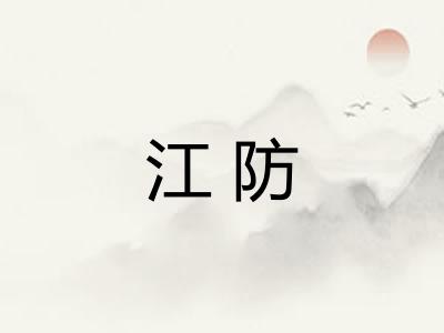 江防 江防