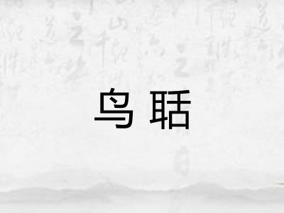 鸟聒