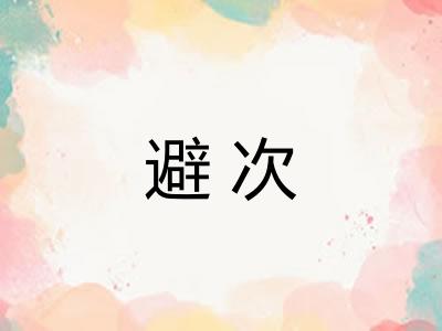 避次
