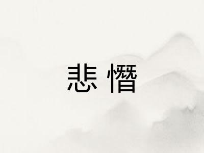 悲憯 悲憯