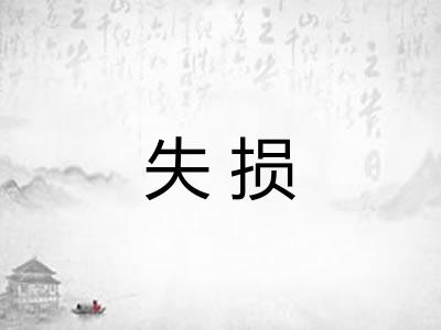 失损 失损