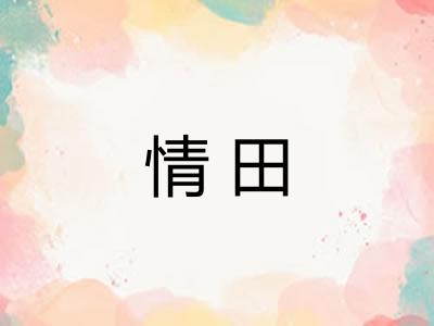 情田 情田