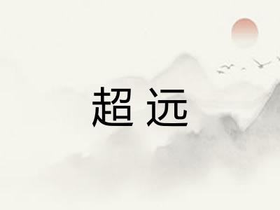 超远