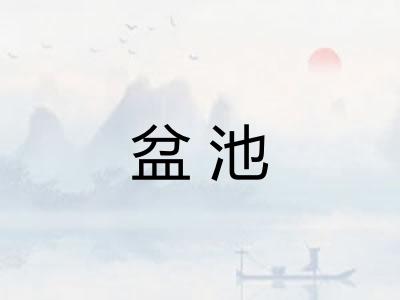 盆池