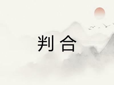 判合
