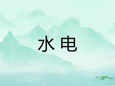 水电