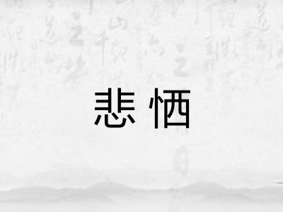 悲恓 悲恓