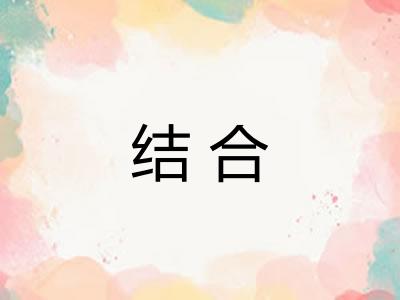 结合 结合
