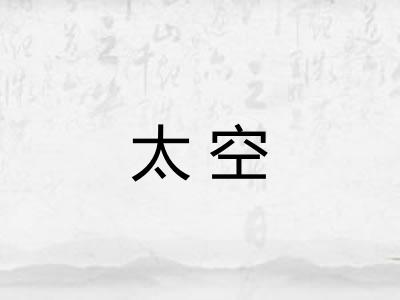 太空
