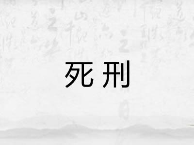 死刑