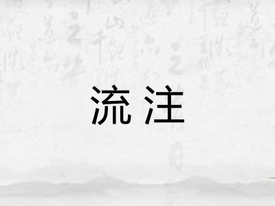 流注