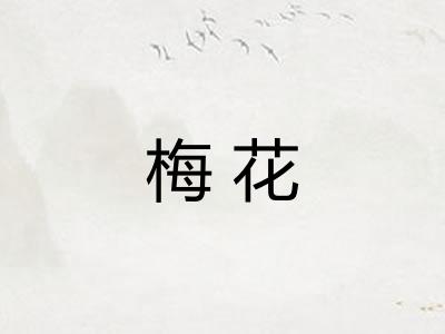 梅花