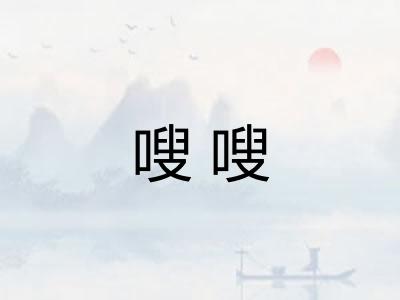 嗖嗖