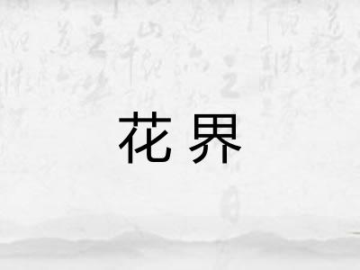 花界 花界