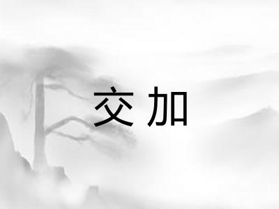 交加