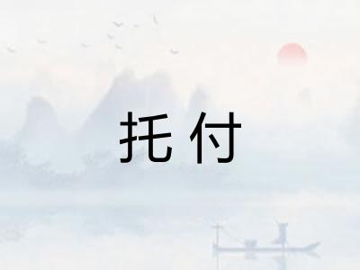托付