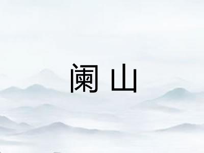 阑山