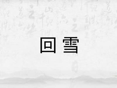 回雪