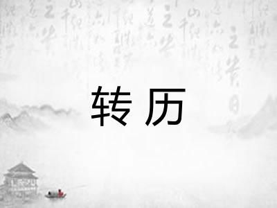 转历