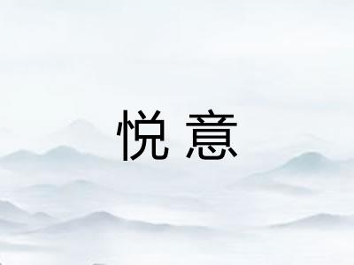 悦意 悦意
