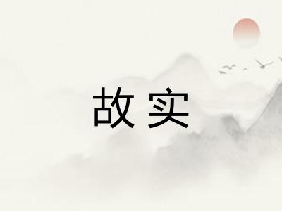 故实 故实