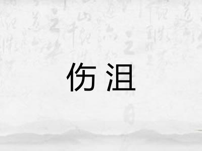 伤沮 伤沮