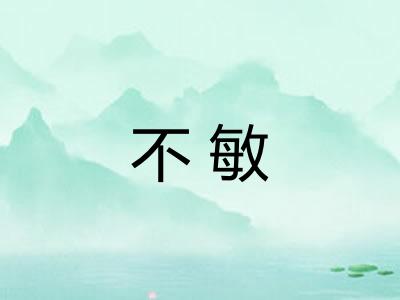 不敏 不敏