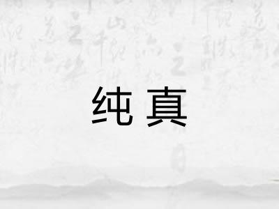 纯真 纯真