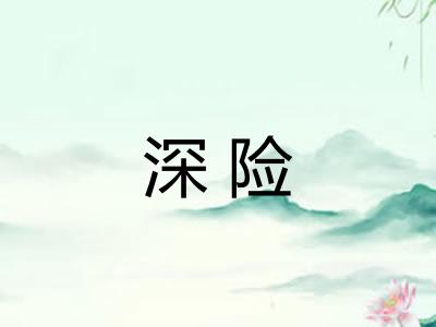 深险 深险