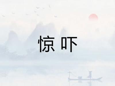 惊吓
