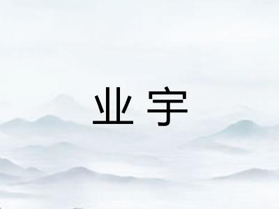 业宇