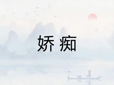 娇痴
