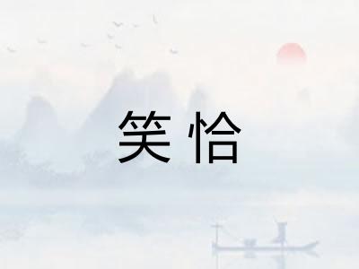 笑恰