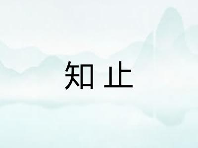知止