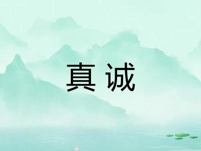 真诚