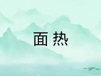 面热