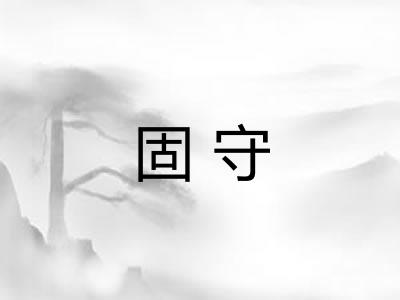 固守 固守