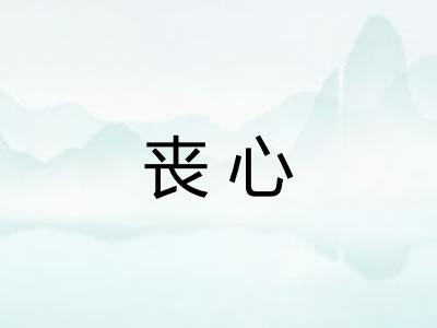 丧心