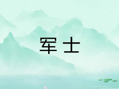 军士 军士