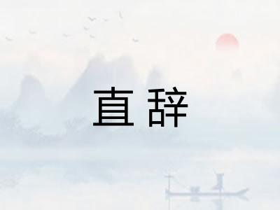 直辞 直辞